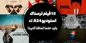 10 فیلم ترسناک استودیو A24 که باید حتما تماشا کنید!