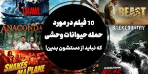 10 فیلم در مورد حمله حیوانات وحشی که نباید از دستشون بدین!