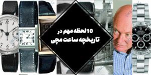 10 لحظه مهم در تاریخچه ساعت مچی