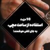 10 مزیت استفاده از ساعت مچی، به جای تلفن هوشمند!