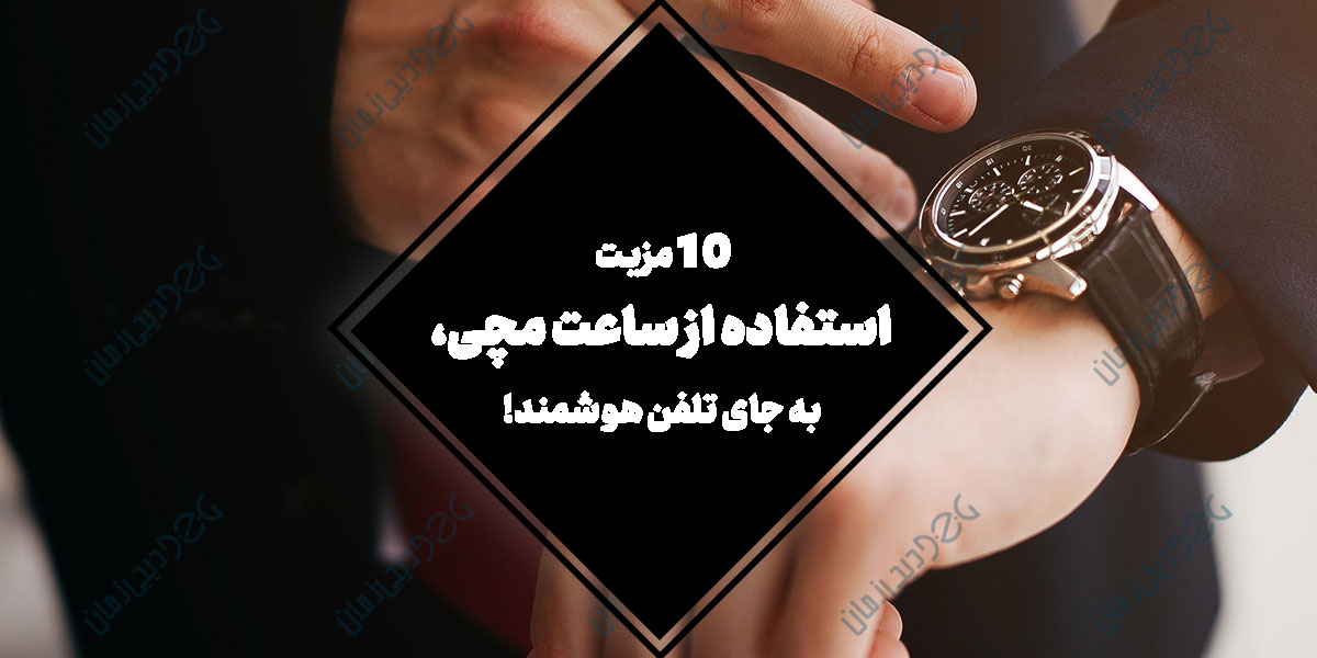 10 مزیت استفاده از ساعت مچی، به جای تلفن هوشمند!