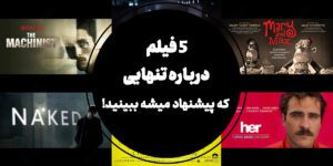 5 فیلم درباره تنهایی که پیشنهاد میشه ببینید!