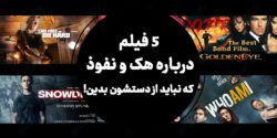 5 فیلم درباره هک و نفوذ که نباید از دستشون بدین!