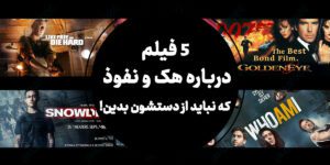 5 فیلم درباره هک و نفوذ که نباید از دستشون بدین!