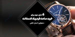 6 دلیل مهم برای خرید ساعت فردریک کنستانت + معرفی 5 مدل خاص