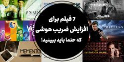 7 فیلم برای افزایش ضریب هوشی که حتما باید ببینید!