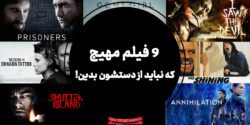 9 فیلم مهیج که نباید از دستشون بدین!