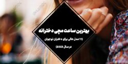 بهترین ساعت مچی دخترانه (11 مدل عالی برای دختران نوجوان در سال 2023)