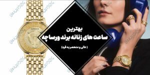 بهترین ساعت های زنانه برند ورساچه | عالی و منحصر به فرد