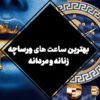 با بهترین ساعت های ورساچه، تجملات را روی مچ دست خود به رخ بکشید!