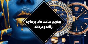 با بهترین ساعت های ورساچه، تجملات را روی مچ دست خود به رخ بکشید!