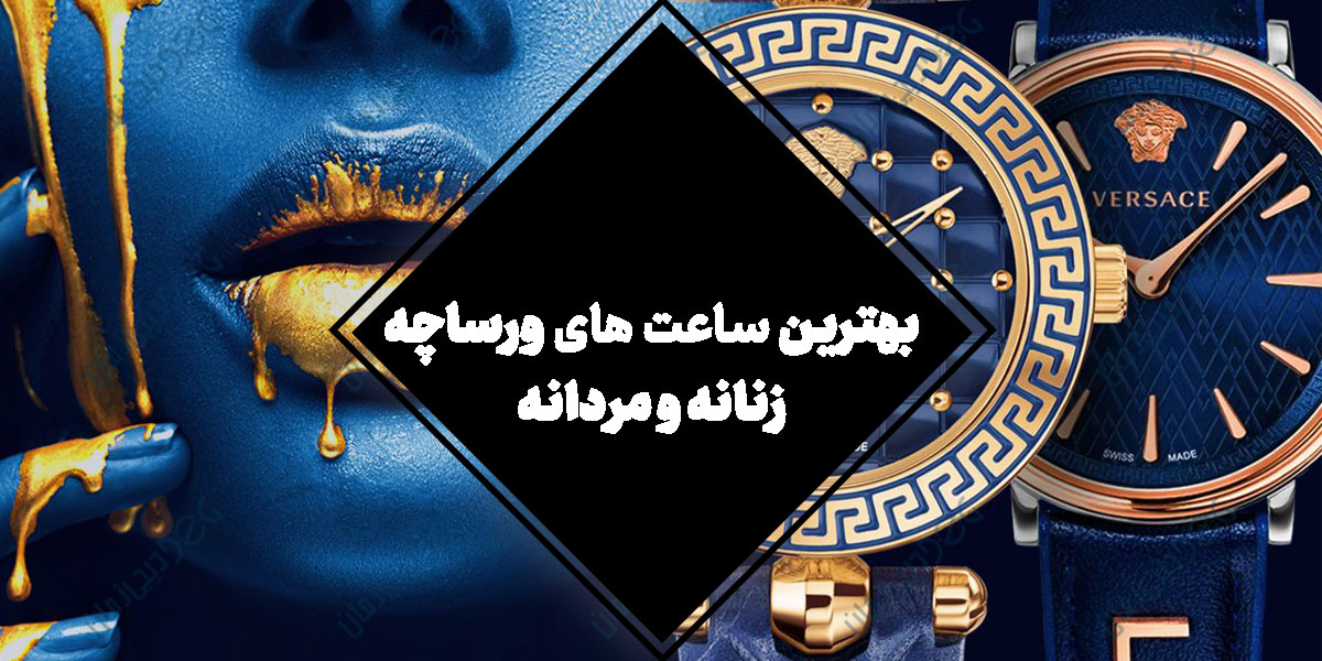 بهترین ساعت های ورساچه