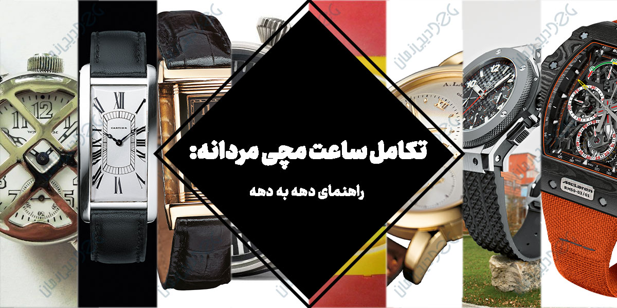 تکامل ساعت مچی مردانه: راهنمای دهه به دهه