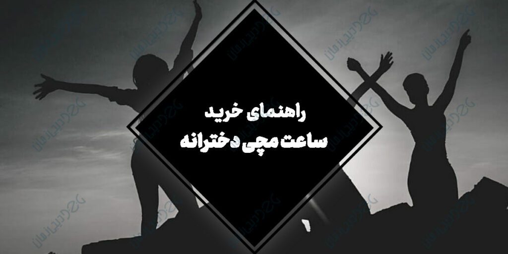 مچی دخترانه 1 2