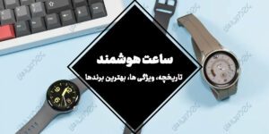 ساعت هوشمند | تاریخچه، ویژگی ها، بهترین برندها