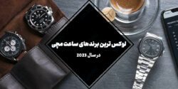 لوکس ترین برندهای ساعت مچی در سال 2023