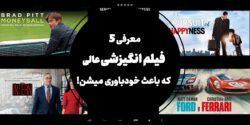 معرفی 5 فیلم انگیزشی عالی که باعث خودباوری میشن!