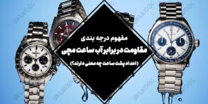 مفهوم درجه بندی مقاومت در برابر آب ساعت مچی | اعداد پشت ساعت چه معنی دارند؟