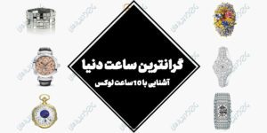 گرانترین ساعت دنیا؛ آشنایی با 10 ساعت لوکس